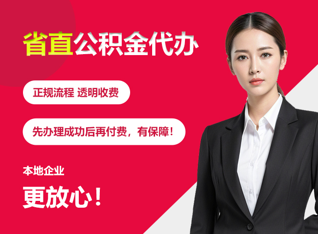济源省直公积金提取条件