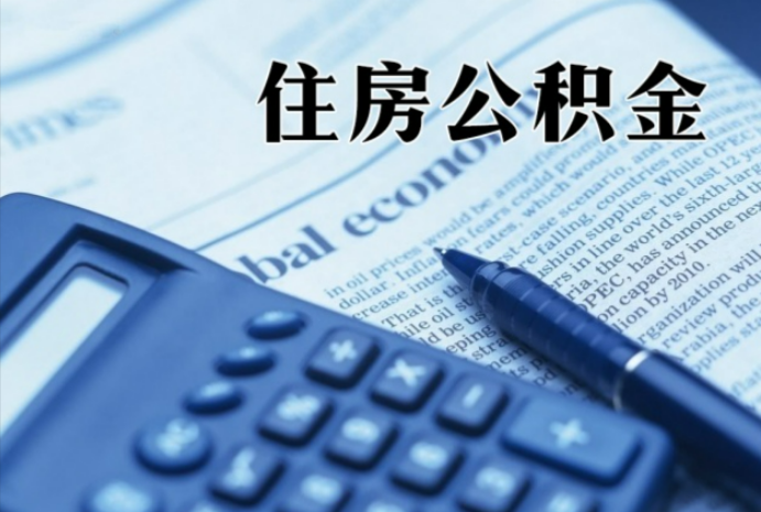 济源在职时公积金断缴过，对离职提取有影响吗？